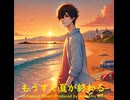 もうすぐ夏が終わる - Untapped Talent Produced by Junichiro Aoki