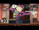 【大逆転裁判2】実況プレイ Part23