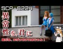 【SCPゆっくり解説】財団サイトを浸食する伝説のアニメ　SCP-6224 - 嘘だろ、エヴァのアスカじゃん！