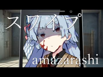 【琴葉葵】スワイプ / amazarashi 【歌うボイスロイド】