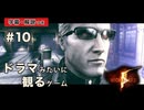 ウェスカー誕生の秘密【バイオハザード5】#10