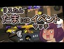 【スプラ3】リスたん　たまにはイベントマッチ　その１０８　今更なスパジャン祭りと４４【東北きりたん実況】