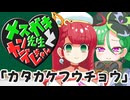 メスガキ先生とヤンデレちゃん横長版１４「カタカケフウチョウ」