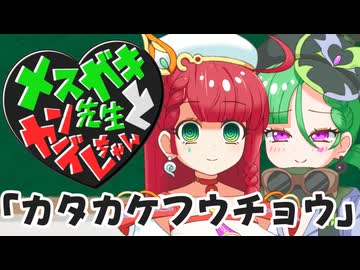 メスガキ先生とヤンデレちゃん横長版１４「カタカケフウチョウ」