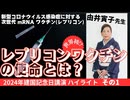 レプリコンワクチンの使命とは？