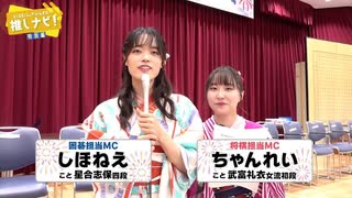 ＜無料＞しほねえ＆ちゃんれいの推しナビ！特別編「浴衣囲碁まつり2024in東京SP」(#16)