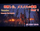 【エルデンリング侵入】串刺し公、メスメルの強襲 Part Ⅱ