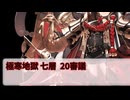 【城プロ:RE】閻魔の闘技場 極寒地獄 七層 20審議 いまさら始める城プロ#233【VOICEVOX】