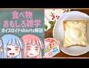 食べ物関する面白い雑学part229【ボイスロイド解説】