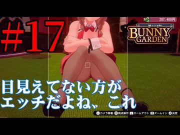 【実況】シードル片手に『バニーガーデン』を全力で楽しむ実況　#17【ネタバレあり】【雪月 天音】