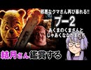 映画「プー2 あくまのくまさんとじゃあくななかまたち」を結月さん鑑賞する