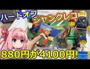 【LEGO】茜ちゃんのジャンクレゴレアパーツ入っとんのかい！ハードオフ８８０円編【琴葉茜】