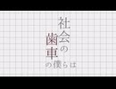 社会の歯車の僕らは_イムfeat.音街ウナ【オリジナル】