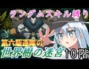 第六駆逐隊の世界樹の迷宮　１０階