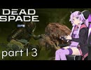 【DeadSpace #13】突入、水耕栽培エリア【結月ゆかり実況プレイ】