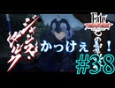 【実況】限りなく初見に近い『Fate/Samurai Remnant』を実況プレイ！　#38【ネタバレ有り】【雪月 天音】