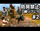 【Mount & Blade 2】バニラの最高難易度を防具禁止、騎乗戦闘禁止、兵雇用禁止など各種縛り入りでプレイ #2【マウントアンドブレード2】【マウブレ2】