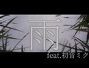 雨/イムfeat.初音ミク【オリジナル】