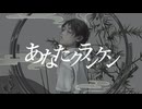 あなたクランケン / tamon(cover) - happy