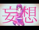 【UTAUカバー】妄想感傷代償連盟【めがねいちご】