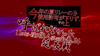 【合作告知】ホラー淫ク☆に呼ばれなかった人の個人リレー’24延長戦