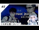 #8【全部読み上げ！】パラノマサイトFILE23-本所七不思議実況してみました