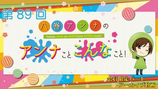 八巻アンナの アンナことこんなこと！（第89回放送 会員限定パート）