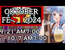 【企画告知】STオクトーバーフェスト2024【9/21 AM7:00～10/7 AM7:00】