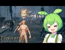 【ELDEN RING】エルデンリングずんだもんたんDLC■17