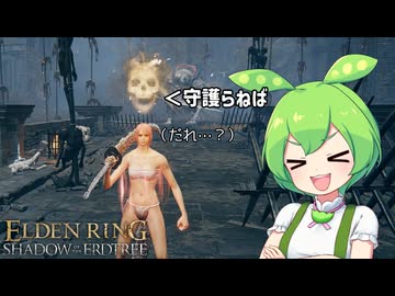 【ELDEN RING】エルデンリングずんだもんたんDLC■17