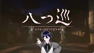 【八つ巡】蚊とか凄そうだし早く帰りたい