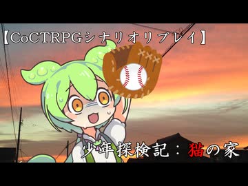 【CoCTRPGリプレイ】少年探検記：猫の家【1/3】