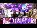 今さら人に聞けないネットのネタ解説その5【結月ゆかり×春日部つむぎ】