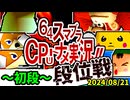 【段位戦】64スマブラCPUトナメ実況 [2024/08/21]【第十七回初段戦】