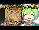 [業務スーパーPB] 焼くだけ冷凍バタークッキー生地
