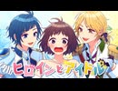「ヒロインとアイドル」coverd by 星凪海 優音