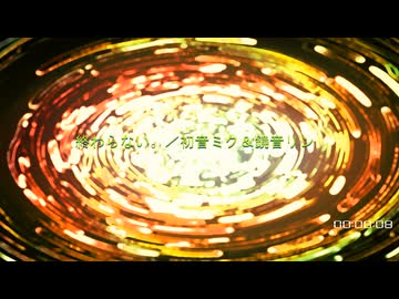 『終わらない。／初音ミク＆鏡音リン』