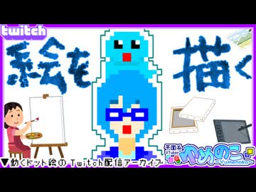 【アーカイブ】平面系実況者のTwitch配信㉘ 2023.12.1【お絵描き枠】