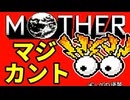 初めてのネェェェェェス！【MOTHER2初見実況プレイ】part40
