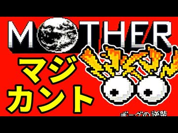 初めてのネェェェェェス！【MOTHER2初見実況プレイ】part40