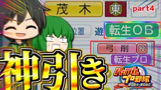 【神引き】2年目の新入生ガチャでとんでもない選手が降臨しました【ゆっくり実況】【パワプロ2024/栄冠ナインpart4】