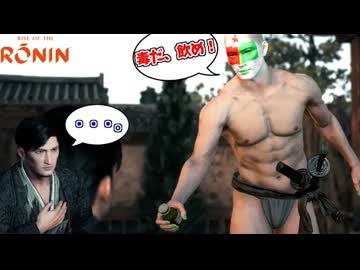 病人相手に、毒を盛り本気で命を奪いに行く白き妖怪 #27【Rise of the Ronin (ライズ オブ ローニン)】