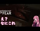 【Anthology_of_Fear】弟が失踪した診療所にカチコミ #4 【琴葉姉妹、結月ゆかりのボイロ実況】