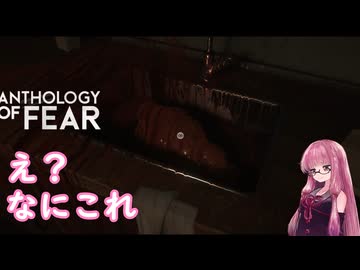 【Anthology_of_Fear】弟が失踪した診療所にカチコミ #4 【琴葉姉妹、結月ゆかりのボイロ実況】