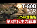 【WarThunder:陸RB】ロシア連邦軍第3世代主力戦車「T-80B」Part109 byアラモンド【ゆっくり実況 | ウォーサンダー | Object 292】