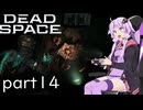 【DeadSpace #14】まともなアイデアじゃないけど！まともなアイデアは浮かんでこない！！【結月ゆかり実況プレイ】