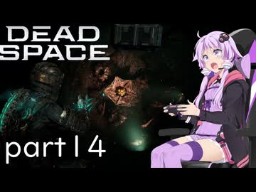 【DeadSpace #14】まともなアイデアじゃないけど！まともなアイデアは浮かんでこない！！【結月ゆかり実況プレイ】