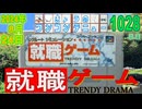 きょうのワンコンテニュー『就職ゲーム』
