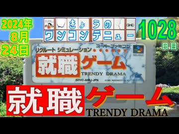 きょうのワンコンテニュー『就職ゲーム』