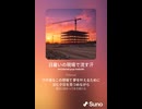 音楽作ってみた♯∞【対策対応版/ 歌詞表示あり】